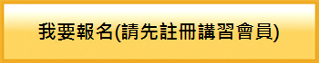 我要報名(請先註冊講習會員) 